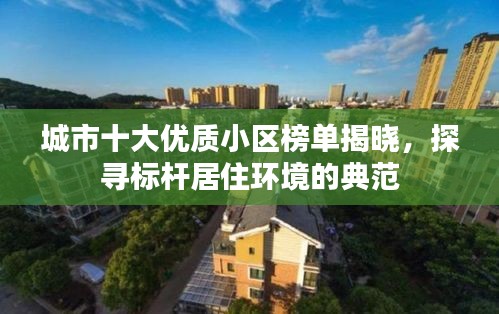 城市十大優質小區榜單揭曉，探尋標桿居住環境的典范