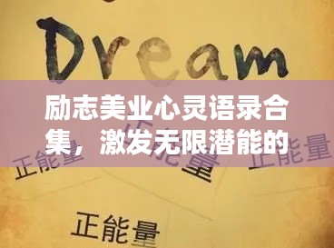 勵(lì)志美業(yè)心靈語(yǔ)錄合集，激發(fā)無(wú)限潛能的力量語(yǔ)句