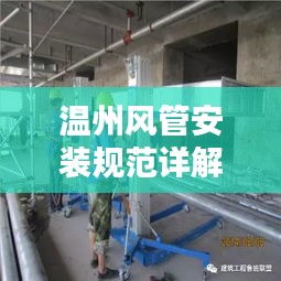 溫州風管安裝規范詳解，專業標準，安全有保障
