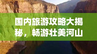 國內旅游攻略大揭秘，暢游壯美河山，盡享旅行樂趣！