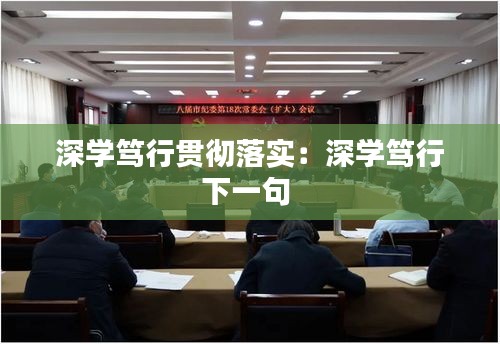 深學(xué)篤行貫徹落實(shí)：深學(xué)篤行下一句 