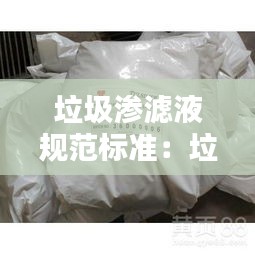 垃圾滲濾液規范標準：垃圾滲濾液執行的排放標準 