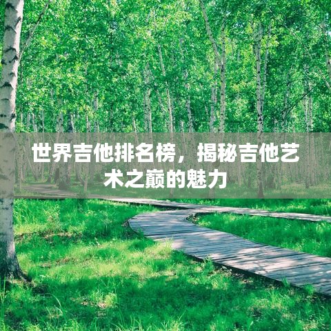 世界吉他排名榜，揭秘吉他藝術之巔的魅力