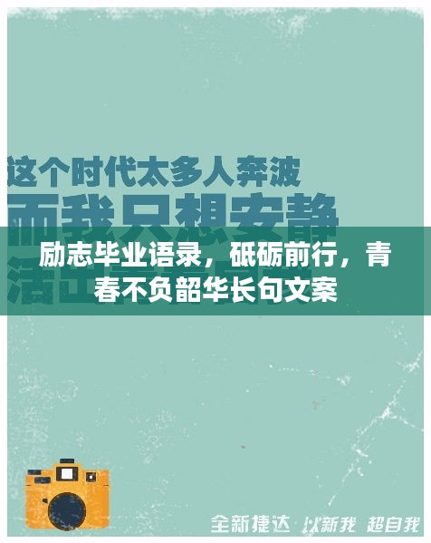 勵(lì)志畢業(yè)語(yǔ)錄，砥礪前行，青春不負(fù)韶華長(zhǎng)句文案