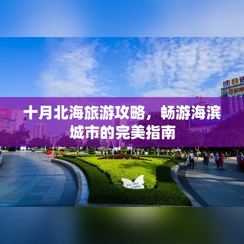十月北海旅游攻略，暢游海濱城市的完美指南