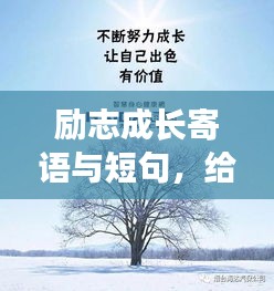 勵(lì)志成長寄語與短句，給女兒的成長陪伴標(biāo)題