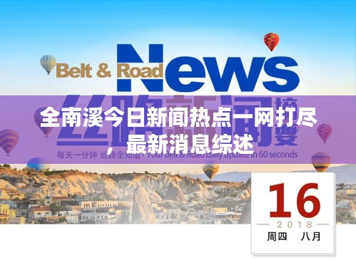 全南溪今日新聞熱點(diǎn)一網(wǎng)打盡，最新消息綜述