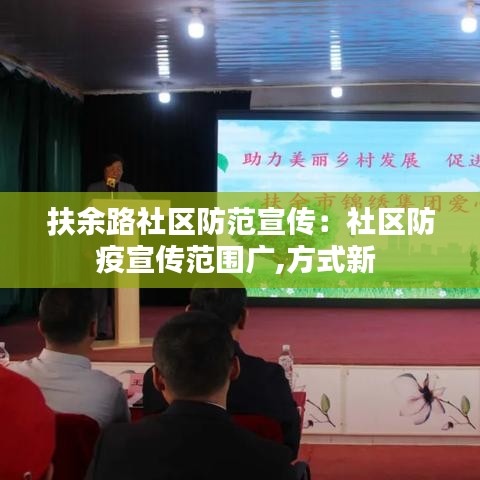 扶余路社區防范宣傳：社區防疫宣傳范圍廣,方式新 