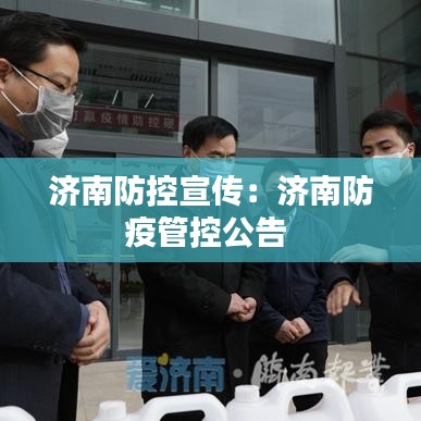 濟(jì)南防控宣傳：濟(jì)南防疫管控公告 