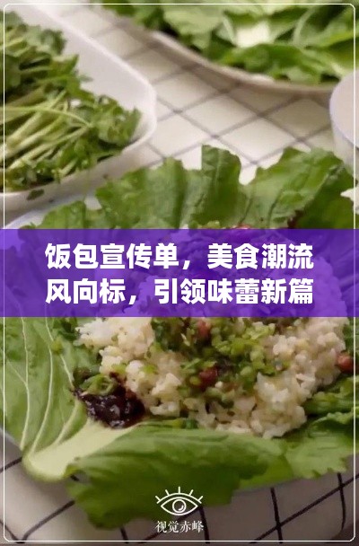 飯包宣傳單，美食潮流風向標，引領味蕾新篇章