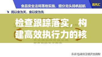 檢查跟蹤落實，構建高效執行力的核心路徑