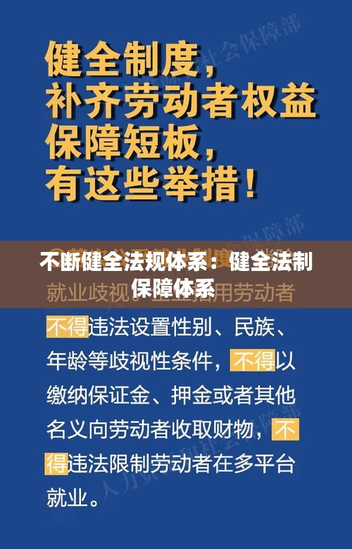 不斷健全法規(guī)體系：健全法制保障體系 