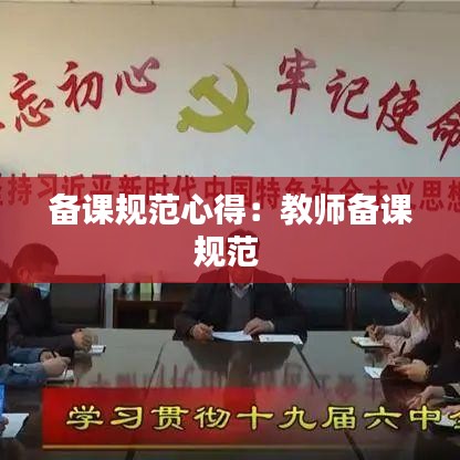 備課規范心得：教師備課規范 