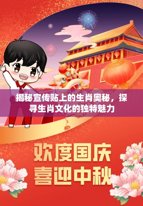 揭秘宣傳貼上的生肖奧秘，探尋生肖文化的獨特魅力