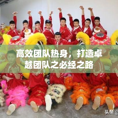 高效團(tuán)隊熱身，打造卓越團(tuán)隊之必經(jīng)之路