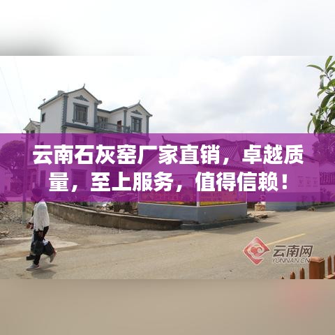云南石灰窯廠家直銷，卓越質量，至上服務，值得信賴！