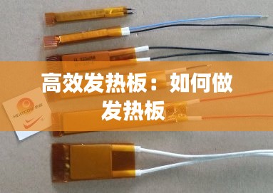 高效發熱板：如何做發熱板 