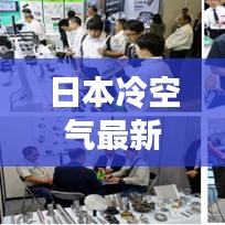 日本冷空氣最新動態(tài)，今日冷空氣消息一網(wǎng)打盡
