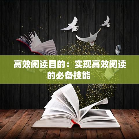 高效閱讀目的：實現(xiàn)高效閱讀的必備技能 