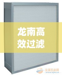 龍南高效過濾器價格：高效過濾器選型 