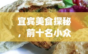 宜賓美食探秘，前十名小眾飯店，美食之旅的絕佳選擇