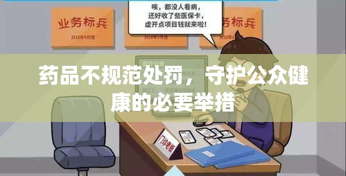 藥品不規范處罰，守護公眾健康的必要舉措