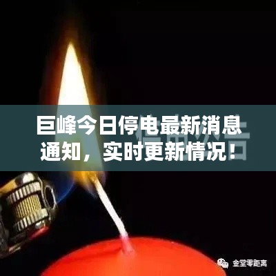 巨峰今日停電最新消息通知，實時更新情況！