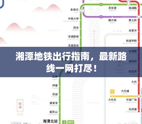 湘潭地鐵出行指南，最新路線一網(wǎng)打盡！