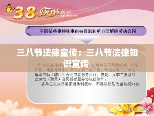 三八節法律宣傳：三八節法律知識宣傳 