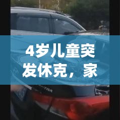 4歲兒童突發(fā)休克，家長緊急處理措施與需警惕的狀況