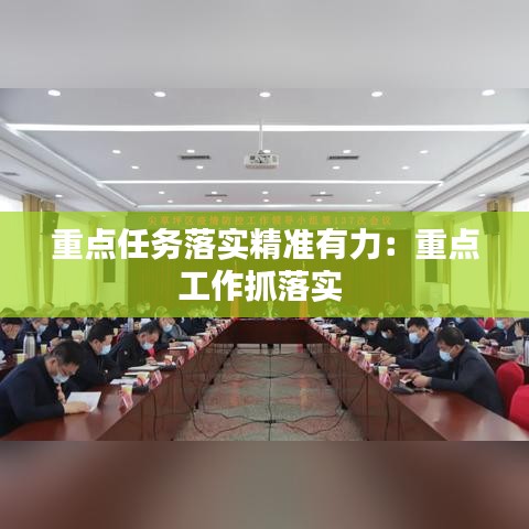 重點任務(wù)落實精準(zhǔn)有力：重點工作抓落實 