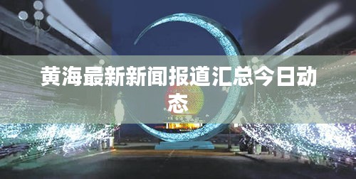 黃海最新新聞報道匯總今日動態