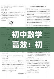 初中數(shù)學(xué)高效：初中數(shù)學(xué)高效培優(yōu)與思維訓(xùn)練特訓(xùn)系列教材百度網(wǎng)盤 