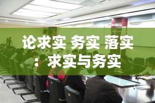 論求實 務實 落實：求實與務實 