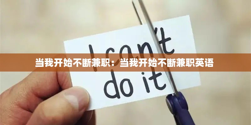 當(dāng)我開始不斷兼職：當(dāng)我開始不斷兼職英語 