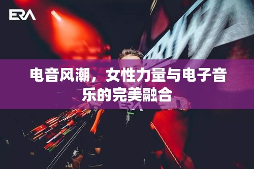 電音風潮，女性力量與電子音樂的完美融合