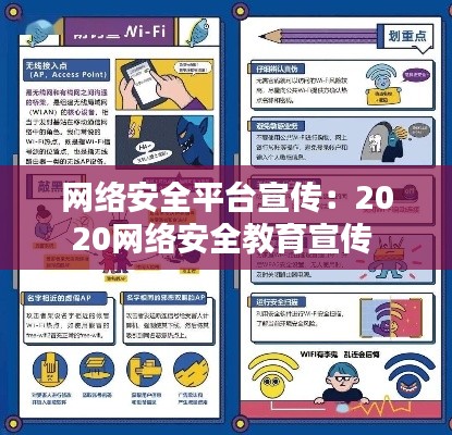 網絡安全平臺宣傳：2020網絡安全教育宣傳 