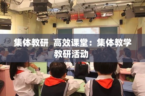 集體教研  高效課堂：集體教學(xué)教研活動 