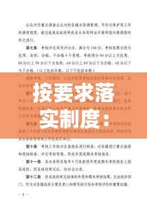 按要求落實制度：嚴(yán)格按照要求落實執(zhí)行 