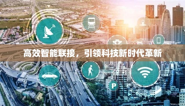 高效智能聯接，引領科技新時代革新