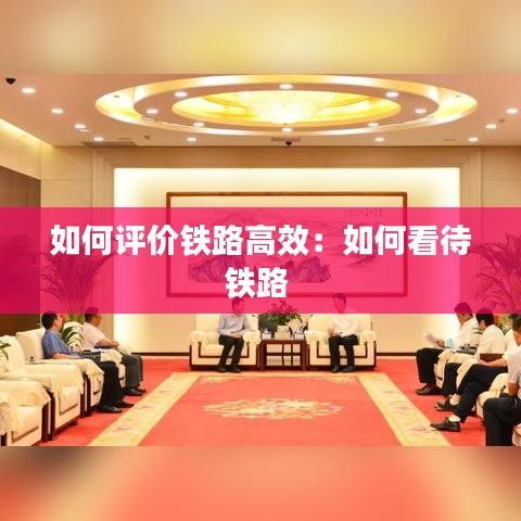 如何評價(jià)鐵路高效：如何看待鐵路 
