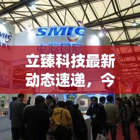 立臻科技最新動態速遞，今日頭條消息一覽