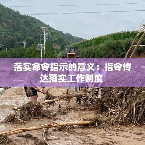 落實(shí)命令指示的意義：指令傳達(dá)落實(shí)工作制度 