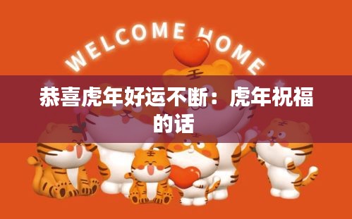 恭喜虎年好運(yùn)不斷：虎年祝福的話 