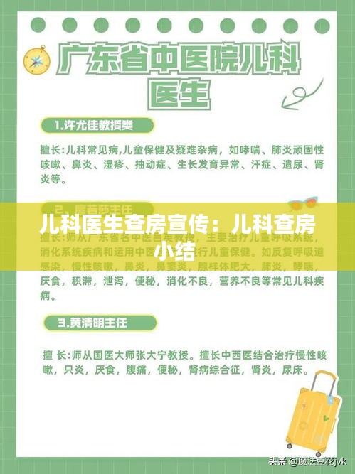 兒科醫生查房宣傳：兒科查房小結 