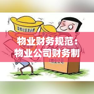 物業(yè)財務(wù)規(guī)范：物業(yè)公司財務(wù)制度范本 