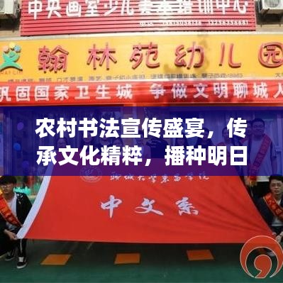 農村書法宣傳盛宴，傳承文化精粹，播種明日希望
