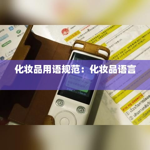 化妝品用語規(guī)范：化妝品語言 