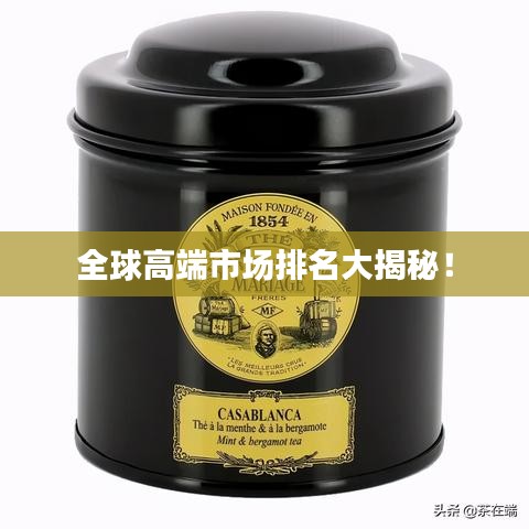 全球高端市場(chǎng)排名大揭秘！