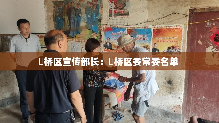 埇橋區宣傳部長：埇橋區委常委名單 
